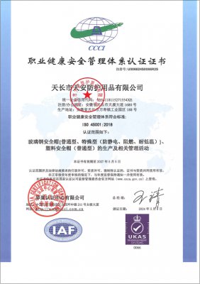 職業(yè)健康安全管理體系認(rèn)證證書